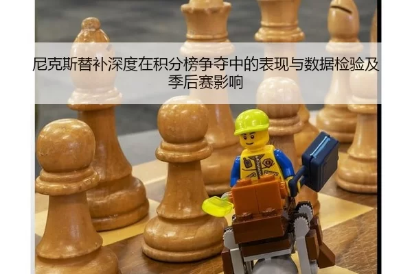 尼克斯替补深度在积分榜争夺中的表现与数据检验及季后赛影响